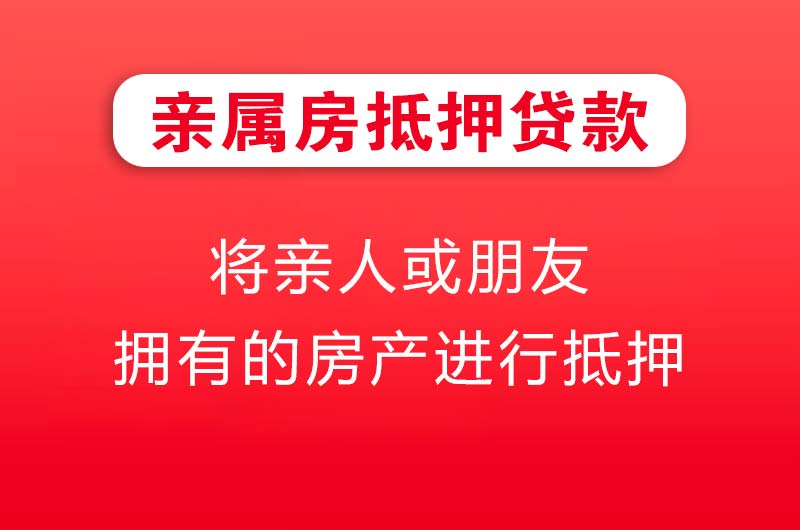 武威亲属房抵押贷款
